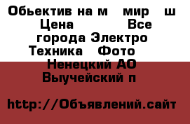 Обьектив на м42 мир -1ш › Цена ­ 1 000 - Все города Электро-Техника » Фото   . Ненецкий АО,Выучейский п.